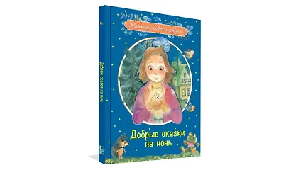Добрые сказки на ночь: Рассказы и сказочные истории - фото 2