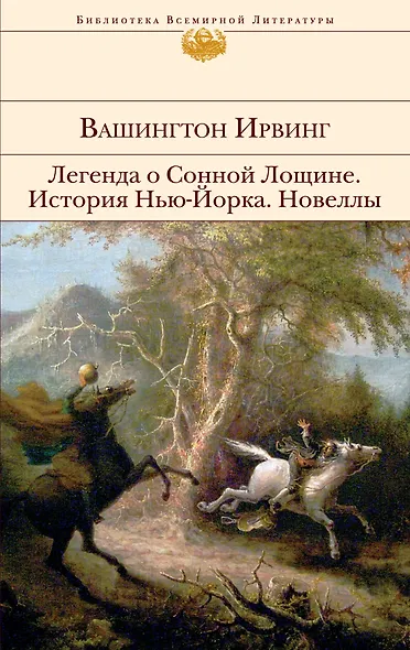 Легенда о Сонной Лощине : История Нью-Йорка : Новеллы : [пер. с англ.] - фото 1