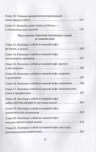 Чашка кофе для себя. Или 5 минут в день на пути к счастливой жизни - фото 5