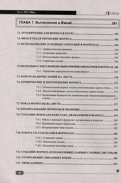 Весь MS Office. Для тех, кто хочет стать профессионалом - фото 10