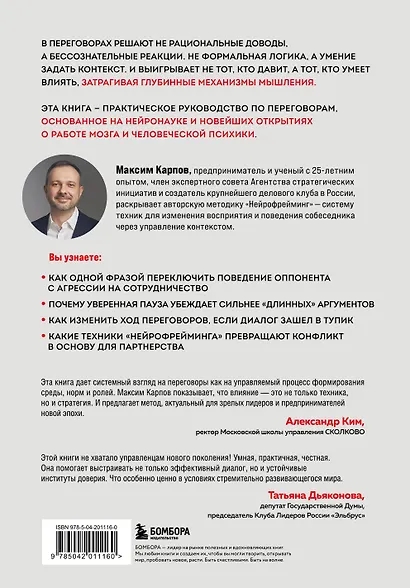 Нейропереговоры. Как добиваться своего, используя науку о мозге - фото 2