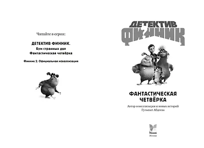 Детектив Финник. Фантастическая четвёрка - фото 10