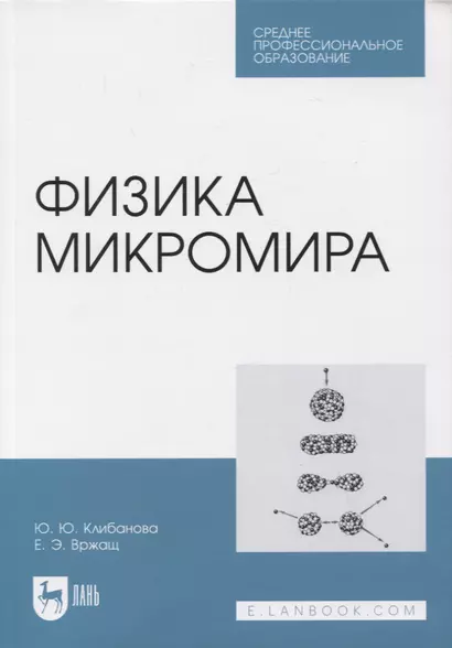 Физика микромира. Учебное пособие для СПО - фото 1