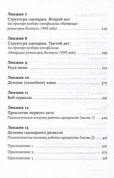 Противоречие. Перевертыш. Парадокс. Курс лекций по сценарному мастерству - фото 3