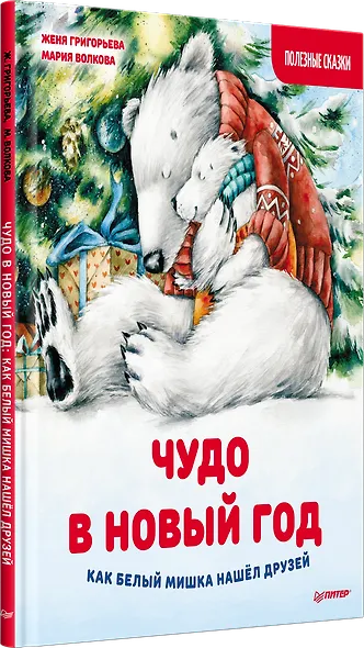 Чудо в Новый год: как Белый Мишка нашёл друзей. Полезные сказки - фото 2
