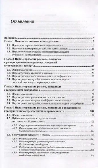 Русский язык в судебном процессе: Книга для судебных лингвистов-экспертов, журналистов, политиков, специалистов по рекламе и PR - фото 2