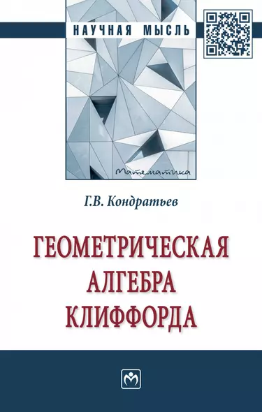 Геометрическая алгебра Клиффорда. монография - фото 1