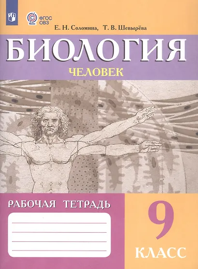Соломина. Биология. Человек. Р/т 9 кл. (VIII вид). - фото 2