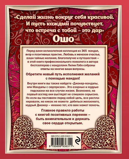 365 мандал для каждого дня. Большая книга позитивных перемен (восточная сказка) - фото 2