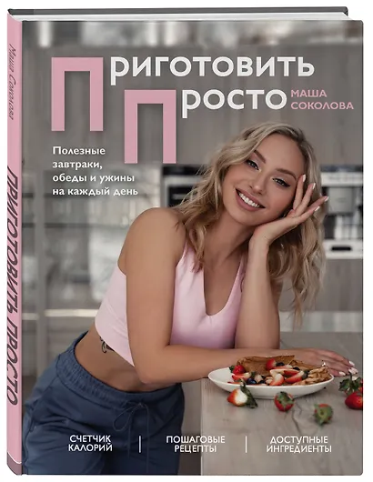 Приготовить просто. Полезные завтраки, обеды и ужины на каждый день - фото 3