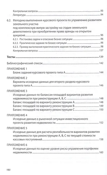 Управление в развитии недвижимости: Учебное пособие - (Высшее образование: Бакалавриат) (ГРИФ) /Баронин С.А. Бижанов С. Бочкарев В.В. Кулаков К.Ю - фото 4