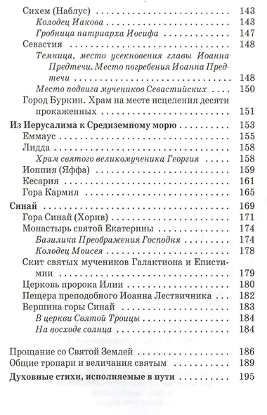 Песнопения для паломников путешествующих по святым местам Палестины и Синая - фото 5