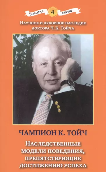 Наследственные модели поведения, препятствующие достижению успеха. 2-е издание, дополненное и исправленное - фото 1