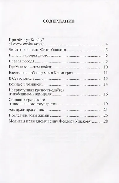 Дважды прославленный. Святой праведный воин Федор Непобедимый (1745-1817) - фото 2