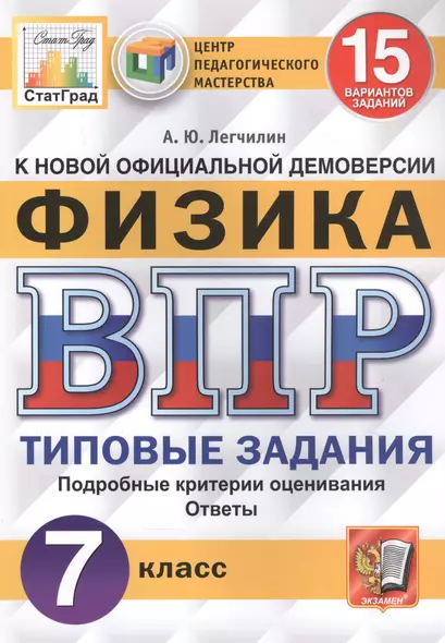 Физика. Всероссийская проверочная работа. 7 класс. Типовые задания. 15 вариантов заданий - фото 1