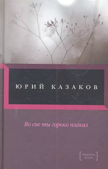 Во сне ты горько плакал... - фото 1