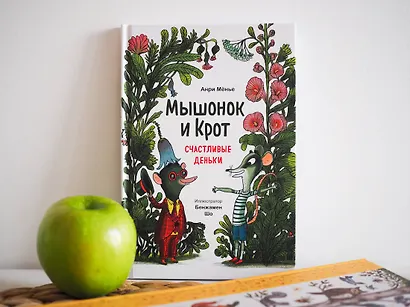 Мышонок и Крот. Счастливые деньки - фото 8