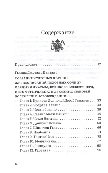 Путь в Шамбалу. Собрание учений мастеров традиции Джонанг под названием "Сокровищница Дхармы. Светоч, рассеивающий тьму" - фото 2