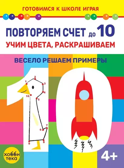 Повторяем счет до 10. Учим цвета, раскрашиваем. Весело решаем примеры - фото 1