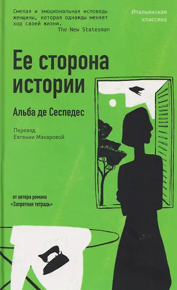 Ее сторона истории - фото 1
