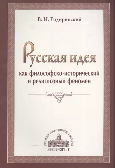 Русская идея как философско-исторический и религиозный феномен. - фото 1