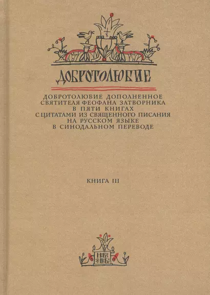 Добротолюбие дополненное святителя Феофана Затворника в пяти книгах с цитатами из Священного Писания на русском языке в Синодальном переводе. Книга 3 - фото 1