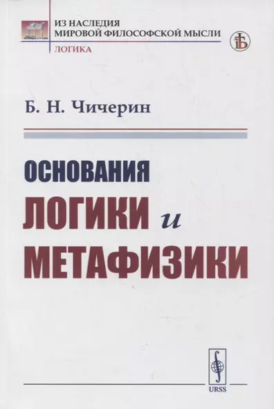 Основания логики и метафизики - фото 1