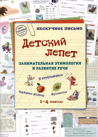 Детский лепет. Занимательная этимология и развитие речи. 1-4 классы - фото 1