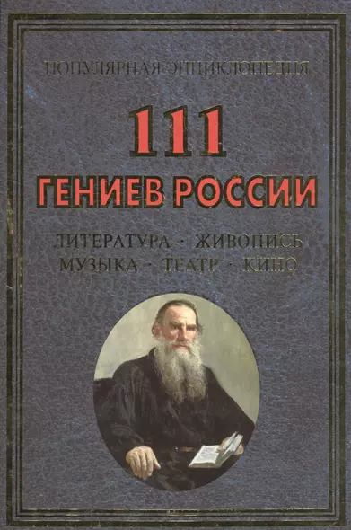 111 гениев России. Литература, живопись, музыка, театр, кино - фото 1