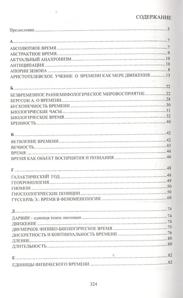 Время как объективно-субъективный феномен: Словарь - фото 2