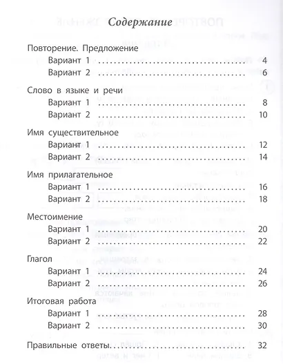 Русский язык. 4 класс. Проверочные работы по ФГОС - фото 2