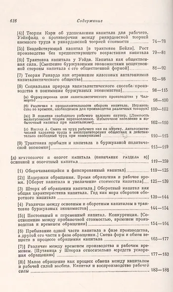 Экономические рукописи 1857-1861 гг.: ПЕРВОНАЧАЛЬНЫЙ ВАРИАНТ КАПИТАЛА. Пер. с нем. (В двух книгах) - фото 6