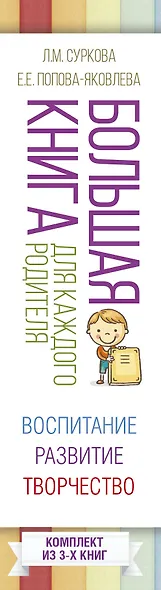 Большая книга для каждого родителя: воспитание, развитие, творчество! Комплект из 3-х книг - фото 4