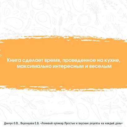 Ленивый кулинар. Простые и вкусные рецепты на каждый день - фото 8