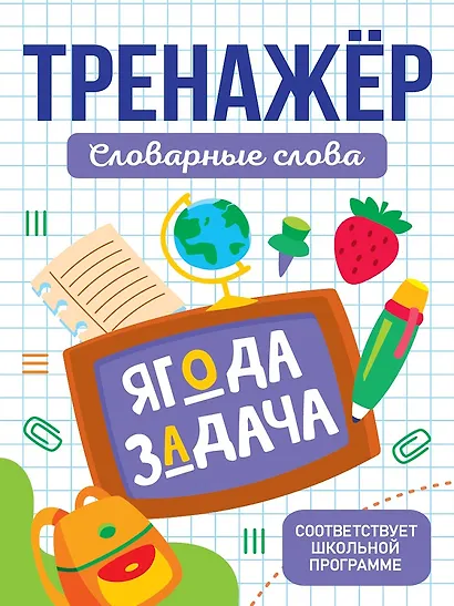Тренажёр для школьников. Словарные слова - фото 1