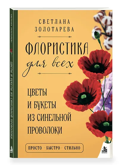 Флористика для всех. Цветы и букеты из синельной проволоки - фото 3