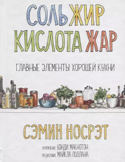 Соль, жир, кислота, жар. Главные элементы хорошей кухни - фото 1