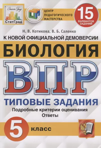 Биология. Всероссийская проверочная работа. 5 класс. Типовые задания. 15 вариантов заданий - фото 1