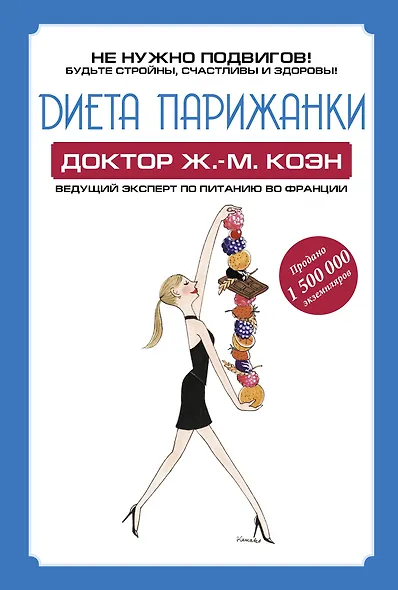 Диета парижанки - фото 1