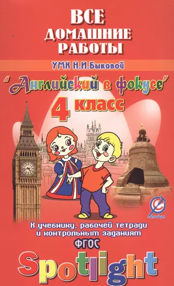 Все дом. раб. к УМК Быковой Англ. в фокусе 4 кл. (к уч. Р/т и контр. зад.) (Spotlight) (мДРРДР) Нови - фото 1