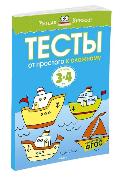 От простого к сложному. Тесты для детей 3 - 4 лет - фото 2