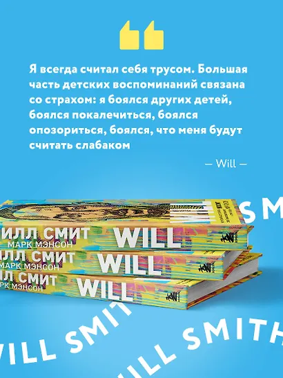 Will. Чему может научить нас простой парень, ставший самым высокооплачиваемым актером Голливуда - фото 5