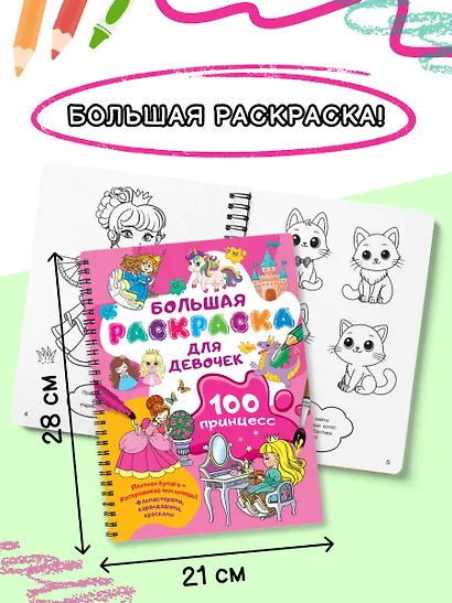 100 принцесс. Большая раскраска для девочек - фото 6
