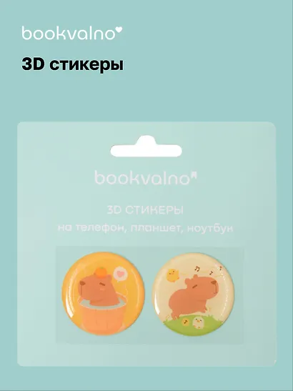 3D стикеры на телефон, планшет, ноутбук Капибара 1 - фото 1