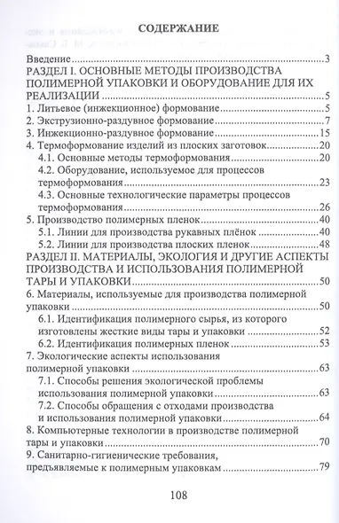 Производство тары и упаковки из полимерных материалов. Учебное пособие - фото 2