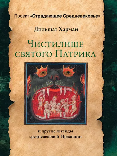 Чистилище святого Патрика - и другие легенды средневековой Ирландии - фото 1