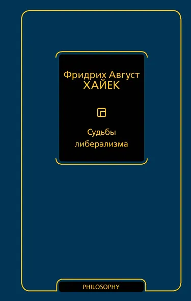 Судьбы либерализма - фото 1