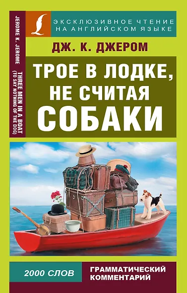 Трое в лодке, не считая собаки = Three Men in a Boat (To Say Nothing of the Dog) - фото 1