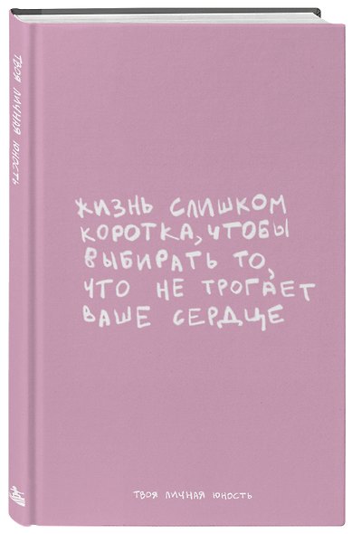 Книга для записей «Жизнь слишком коротка. Авторский блокнот», А5, 64 листа, в точку, Эксмо - фото 2