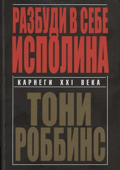 Разбуди в себе исполина - фото 4
